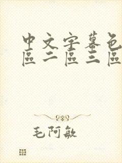 中文字幕色淫一区二区三区