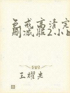 色戒高清完整未删减版2小时38