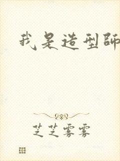 我是造型师