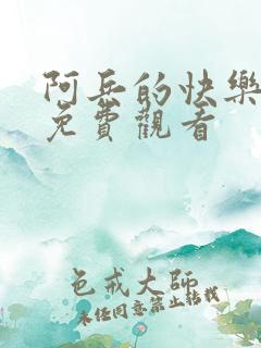 阿兵的快乐生活免费观看