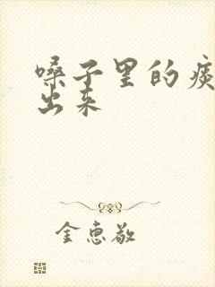 嗓子里的痰咳不出来