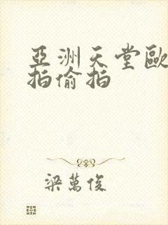 亚洲天堂欧美自拍偷拍
