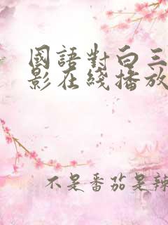 国语对白三级电影在线播放视频