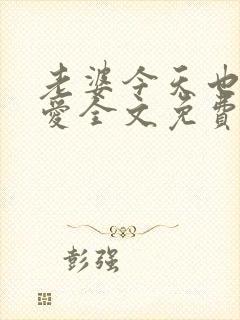 老婆今天也很可爱全文免费阅读