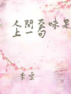 人间至味是清欢上一句