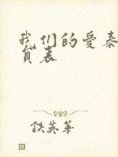我们的爱泰剧演员表