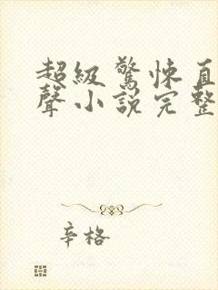 超级惊悚直播有声小说完整