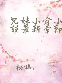 兄妹小俞小玉小说最新章节更新内容