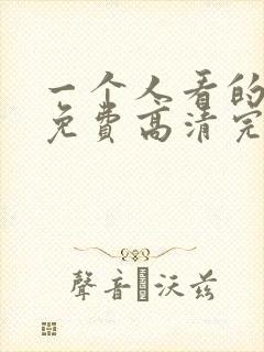 一个人看的动漫免费高清完整版