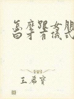 怎么跟女朋友表白才有仪式感