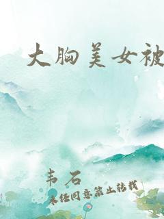 大胸美女被爆操