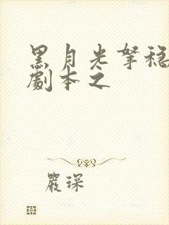 黑月光拿稳be剧本之