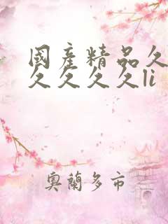国产精品久久久久久久久li