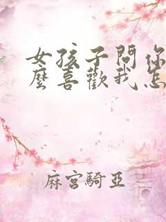 女孩子问你为什么喜欢我怎么回答