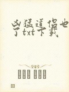 凶猛道侣也重生了txt下载