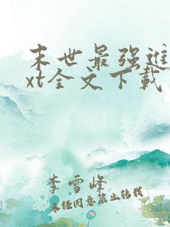 末世最强进化txt全文下载