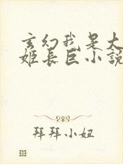 玄幻我是大反派姬长巨小说
