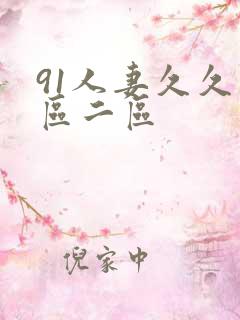 91人妻久久一区二区