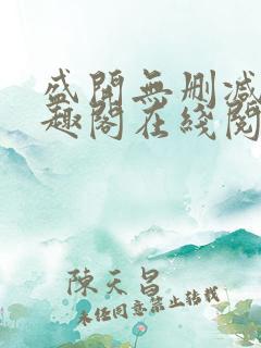 盛开无删减版笔趣阁在线阅读