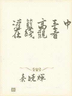 灌篮高手中文版在线观看