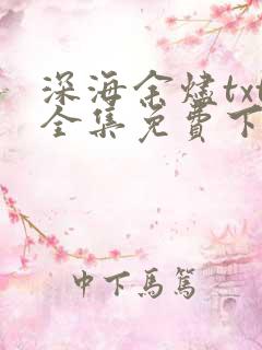 深海余烬txt全集免费下载