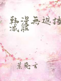韩漫无遮挡无删减版