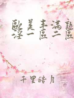 欧美丰满熟妇乱淫一区二区