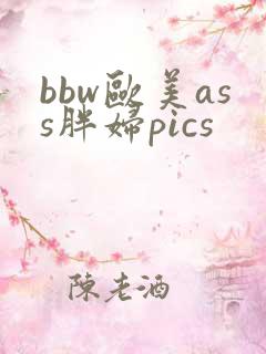 bbw欧美ass胖妇pics