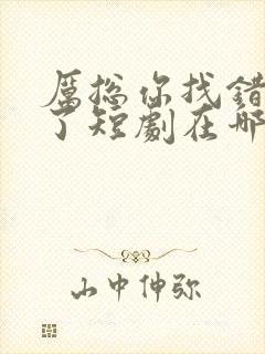厉总你找错夫人了短剧在哪看