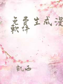 免费生成漫画的软件
