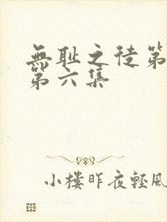 无耻之徒第七季第六集