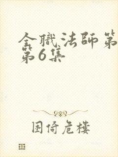 全职法师第四季第6集