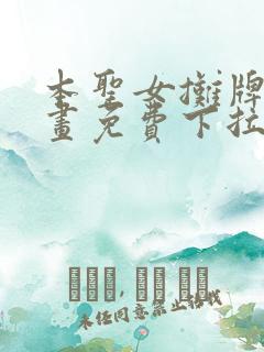本圣女摊牌了漫画免费下拉式漫画星球