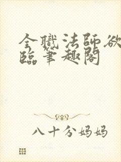 全职法师欲魔降临笔趣阁