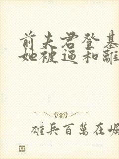 前夫君登基为帝她被逼和离司烨全文小说