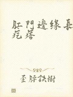 肛门边缘长出硬疙瘩