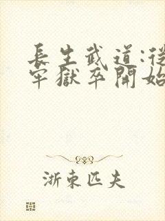 长生武道:从天牢狱卒开始小说无弹窗