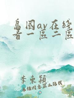 岛国av在线观看一区二区