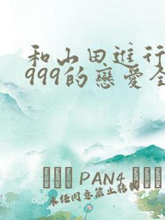 和山田进行lv999的恋爱全集