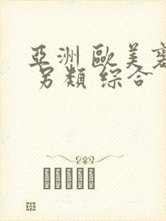亚洲 欧美变态 另类 综合