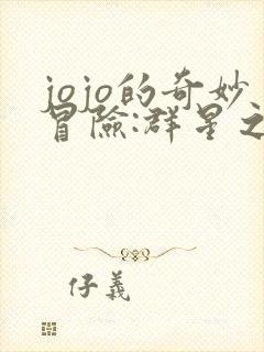 jojo的奇妙冒险:群星之战修改器