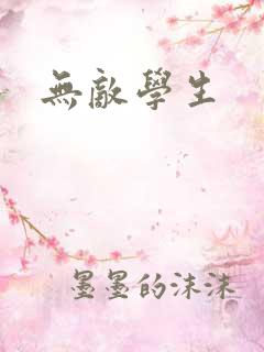 无敌学生
