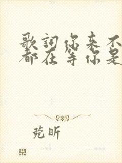 歌词你来不来我都在等你是哪首歌