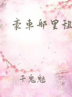 豪车哪里租便宜