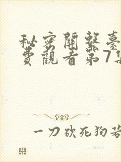秘密关系台剧免费观看第7集