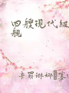 四艘现代级驱逐舰