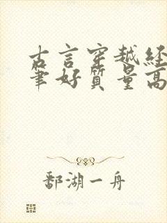 古言穿越经典文笔好质量高