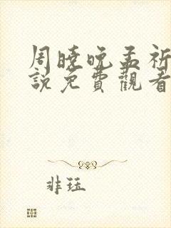 周晓晚孟祈年小说免费观看