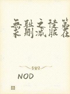 无耻之徒第二季未删减版在线看
