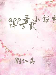 app看小说软件下载